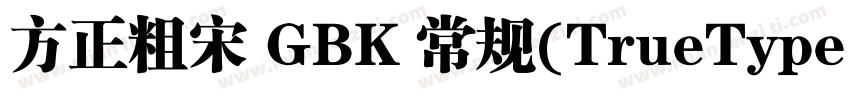 方正粗宋 GBK 常规(TrueType)(200) (CHINES字体转换